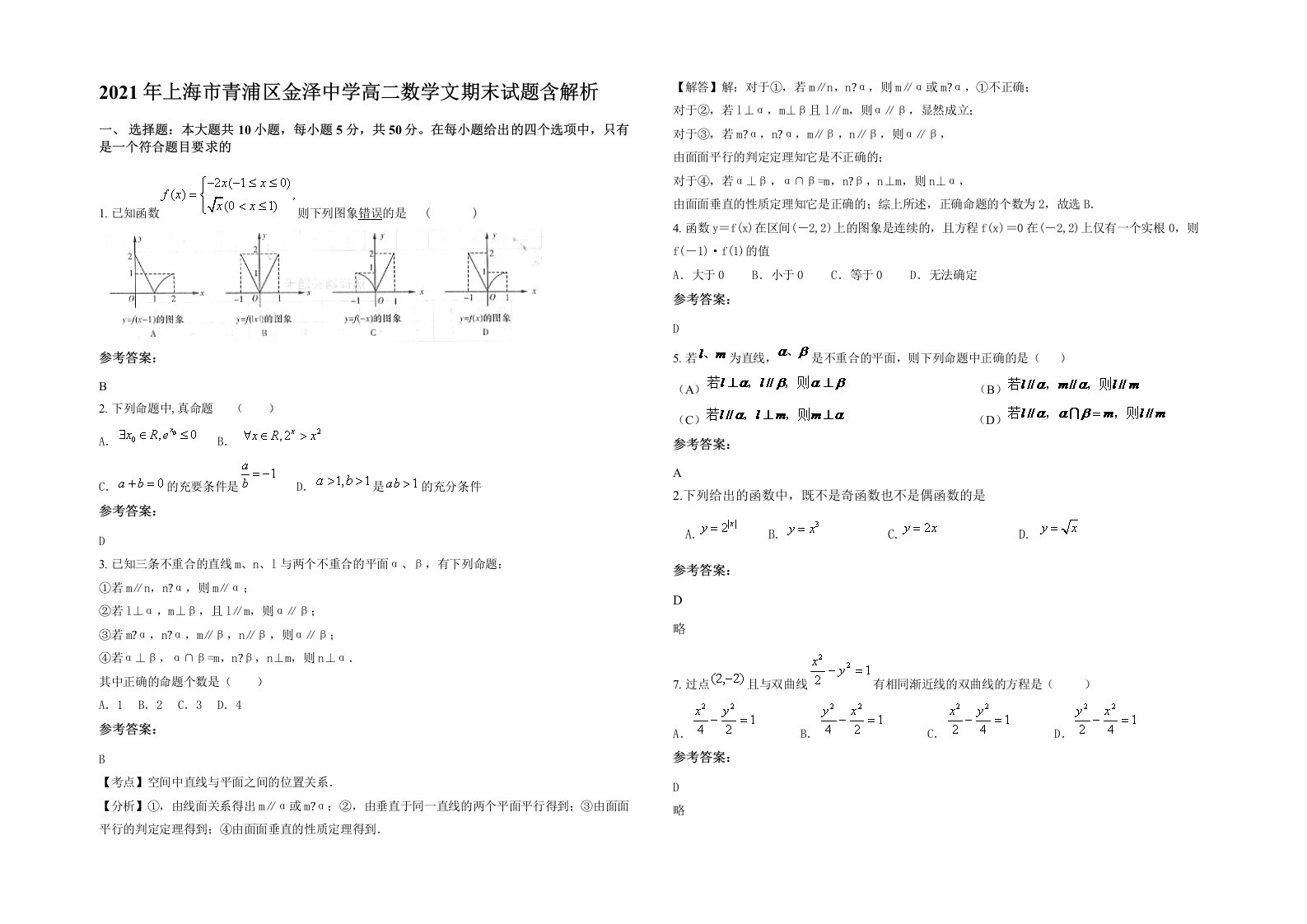 2021年上海市青浦区金泽中学高二数学文期末试题含解析