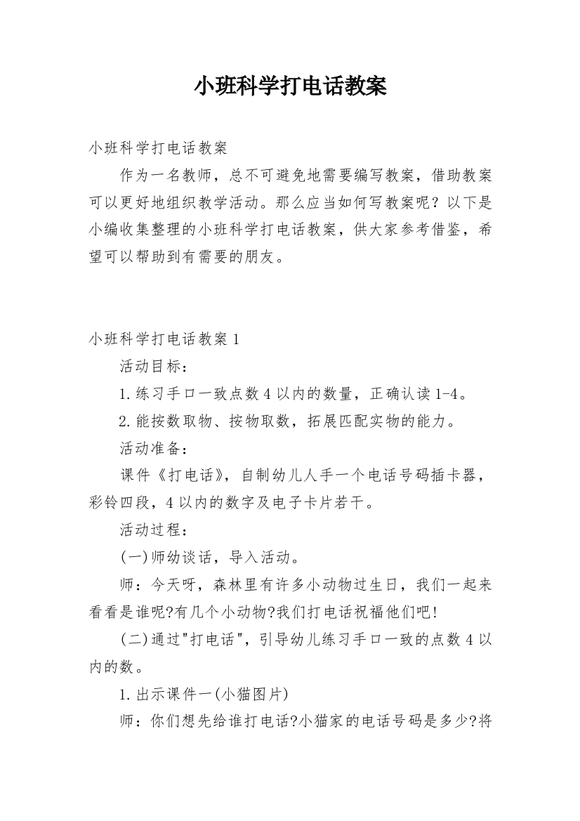 小班科学打电话教案