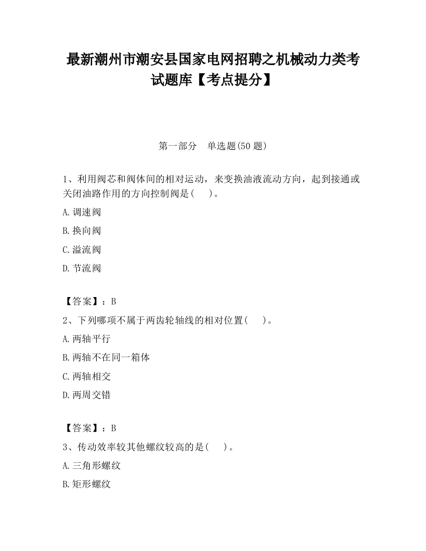 最新潮州市潮安县国家电网招聘之机械动力类考试题库【考点提分】