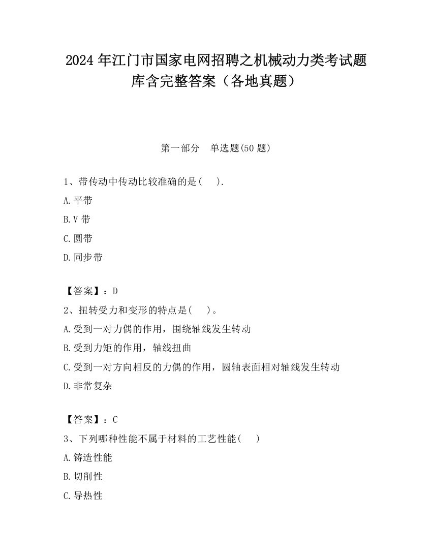 2024年江门市国家电网招聘之机械动力类考试题库含完整答案（各地真题）