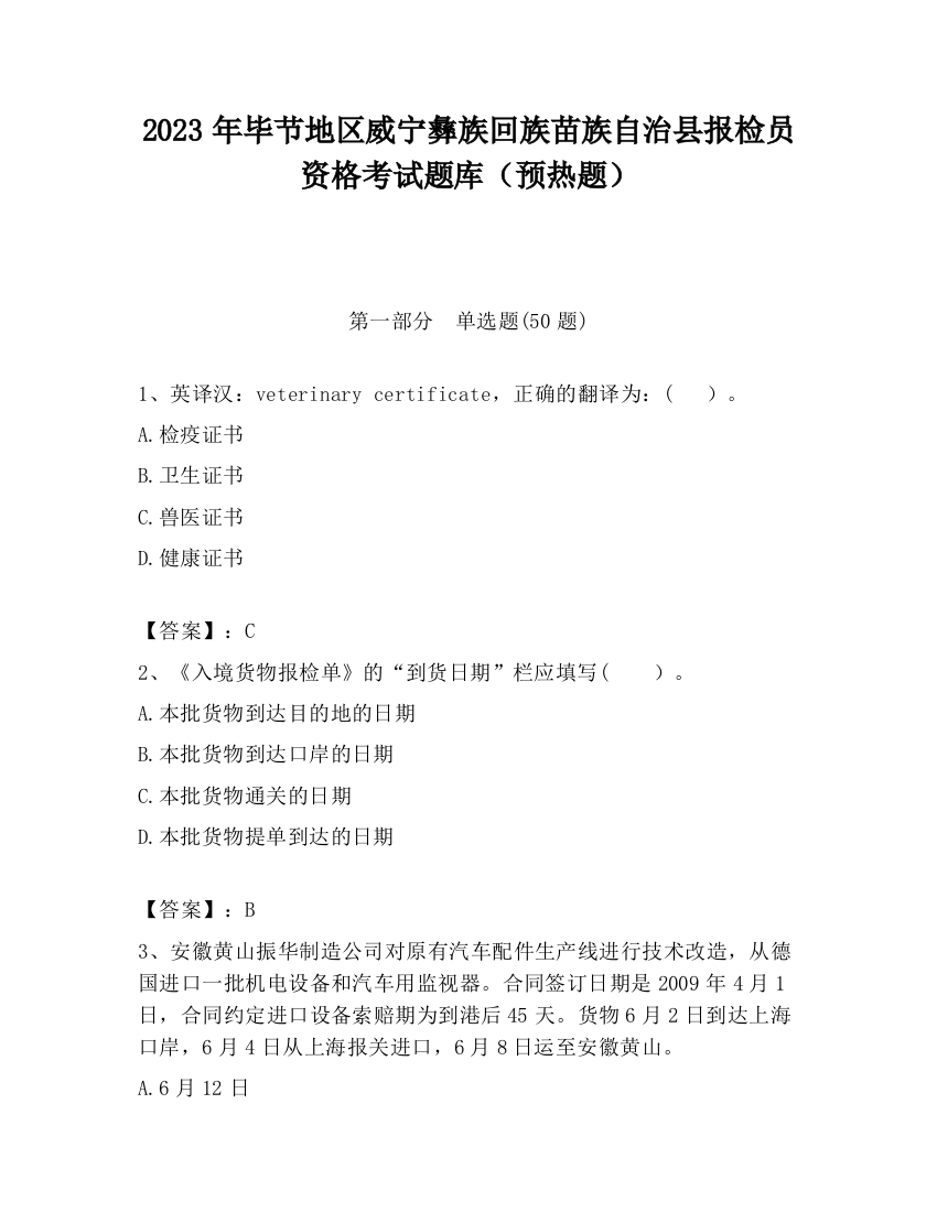 2023年毕节地区威宁彝族回族苗族自治县报检员资格考试题库（预热题）