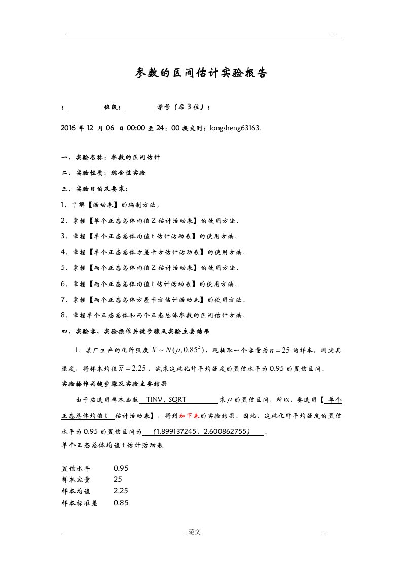 参数的区间估计实验报告