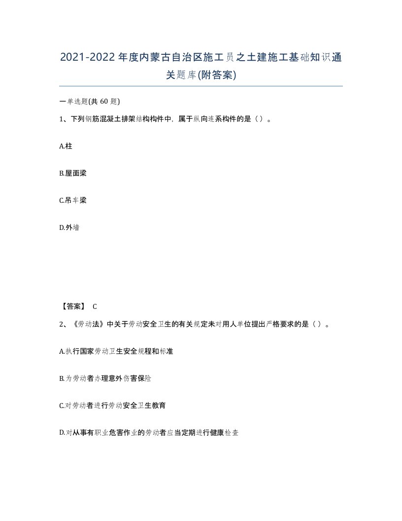 2021-2022年度内蒙古自治区施工员之土建施工基础知识通关题库附答案