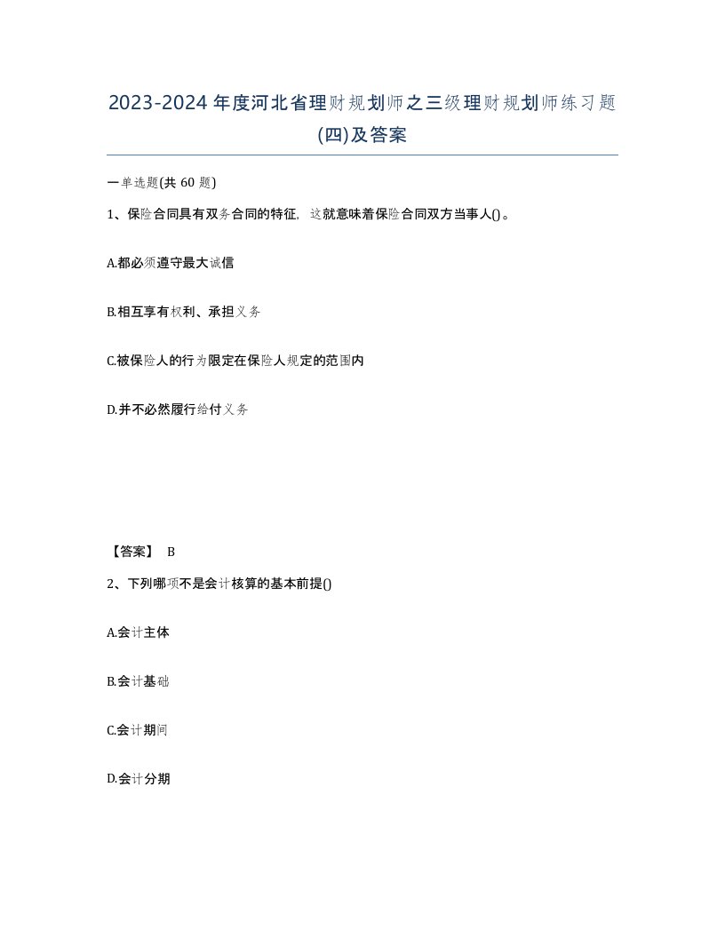 2023-2024年度河北省理财规划师之三级理财规划师练习题四及答案