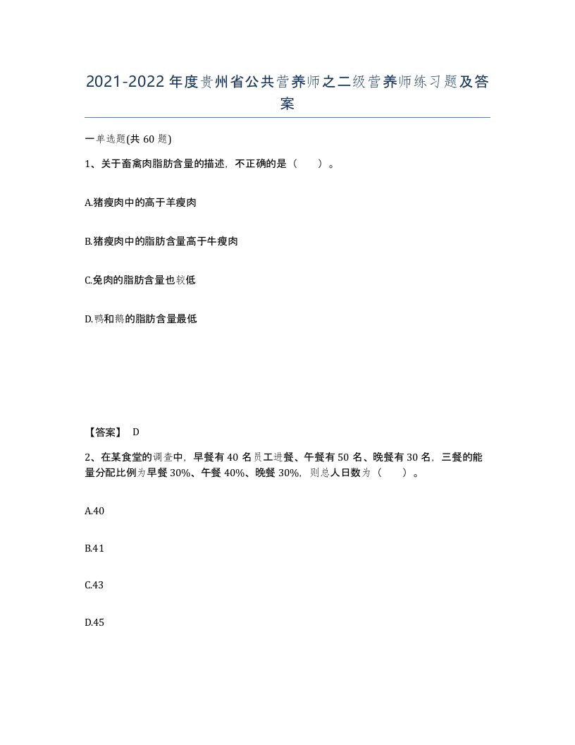 2021-2022年度贵州省公共营养师之二级营养师练习题及答案