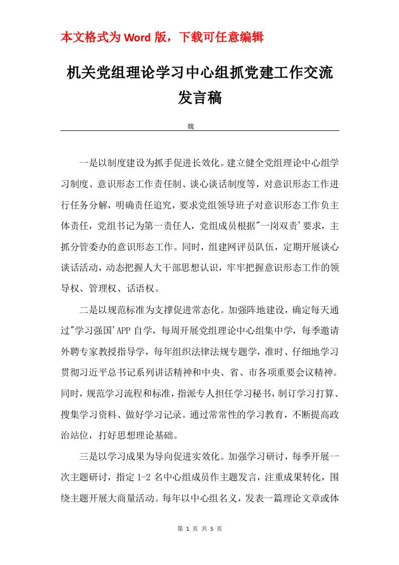 机关党组理论学习中心组抓党建工作交流发言稿