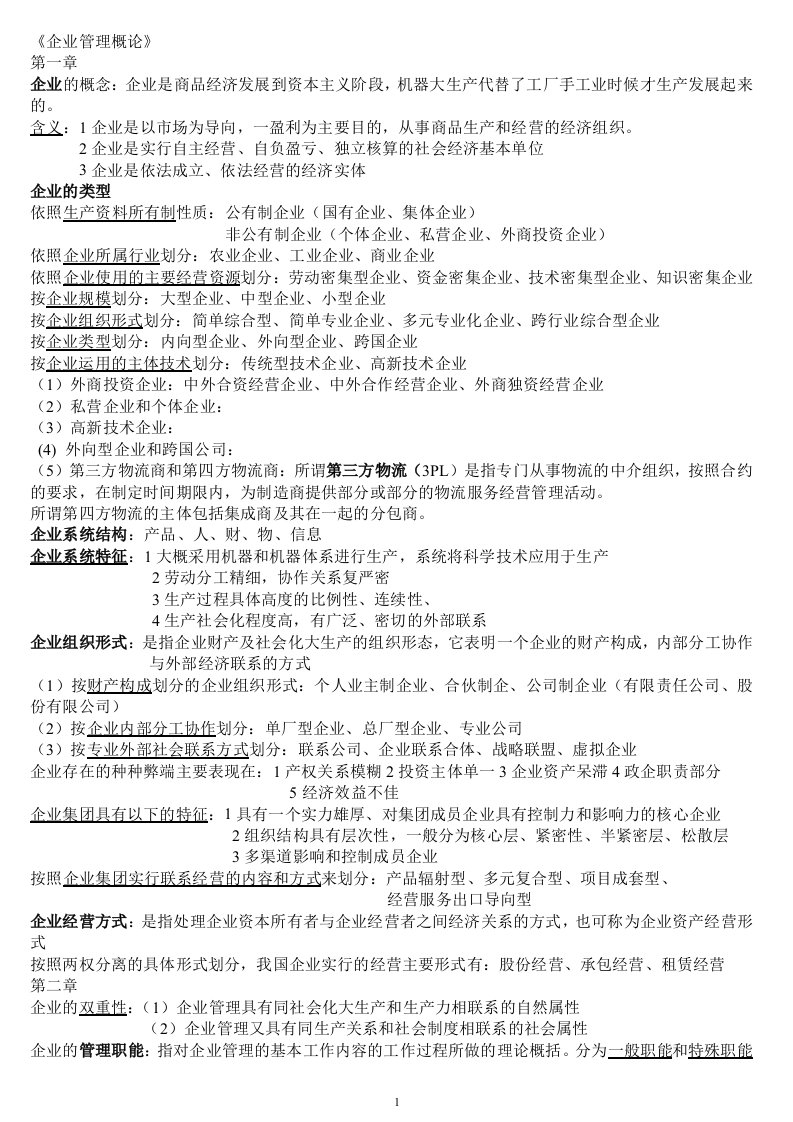 企业管理概论00144复习资料