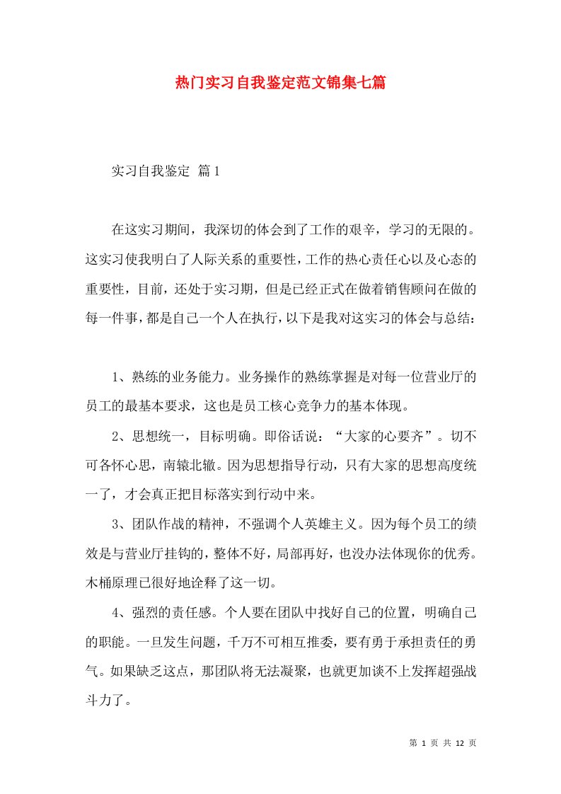 热门实习自我鉴定范文锦集七篇