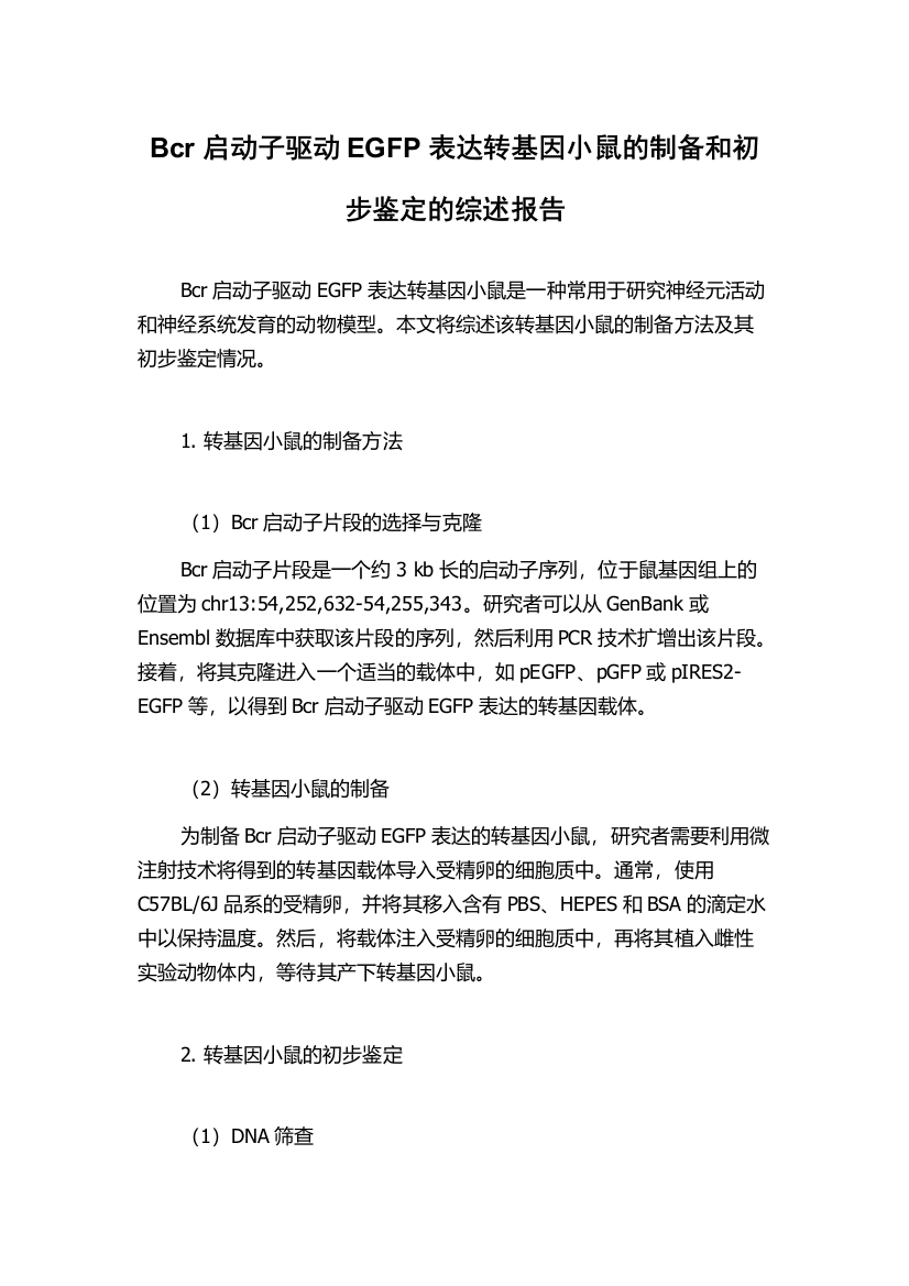 Bcr启动子驱动EGFP表达转基因小鼠的制备和初步鉴定的综述报告