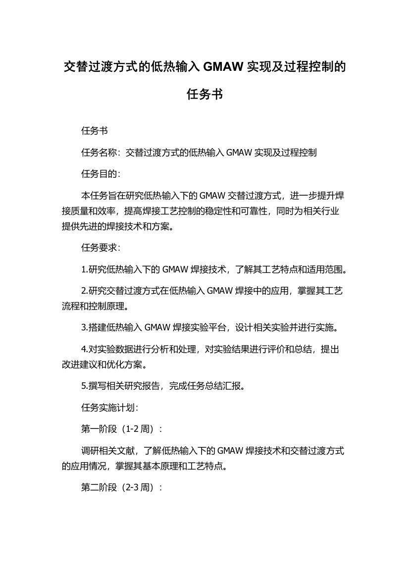 交替过渡方式的低热输入GMAW实现及过程控制的任务书