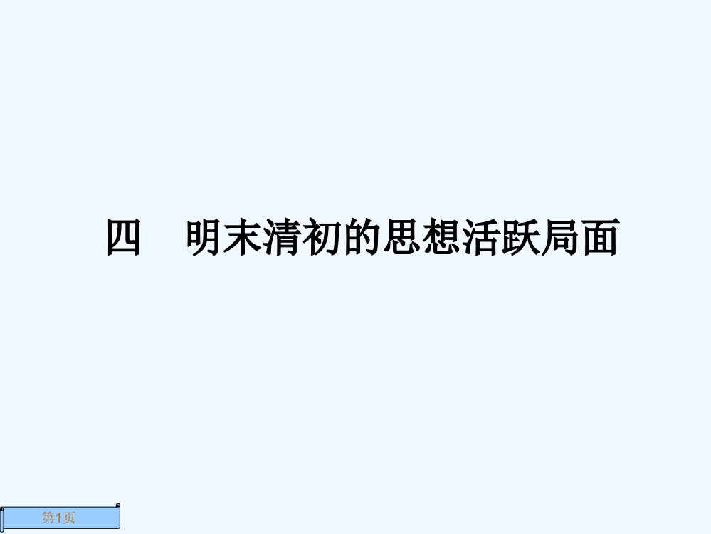 【名师一号】新课标人民历史必修3课件：1.4专题一　中国传统文化主流思想的演变四　明末清初的思想活跃局面