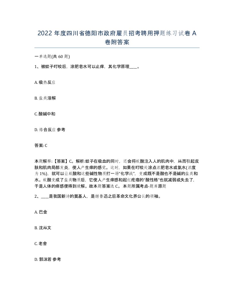 2022年度四川省德阳市政府雇员招考聘用押题练习试卷A卷附答案