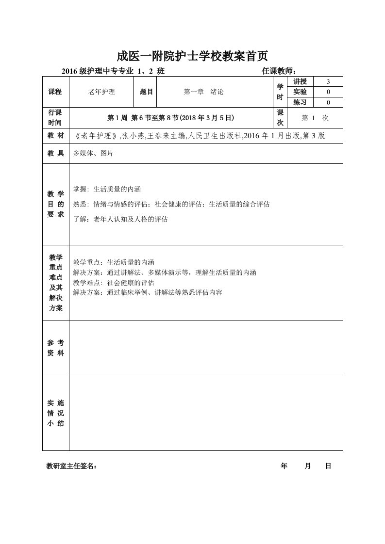 4老年护理教案第二章老年人的健康评估