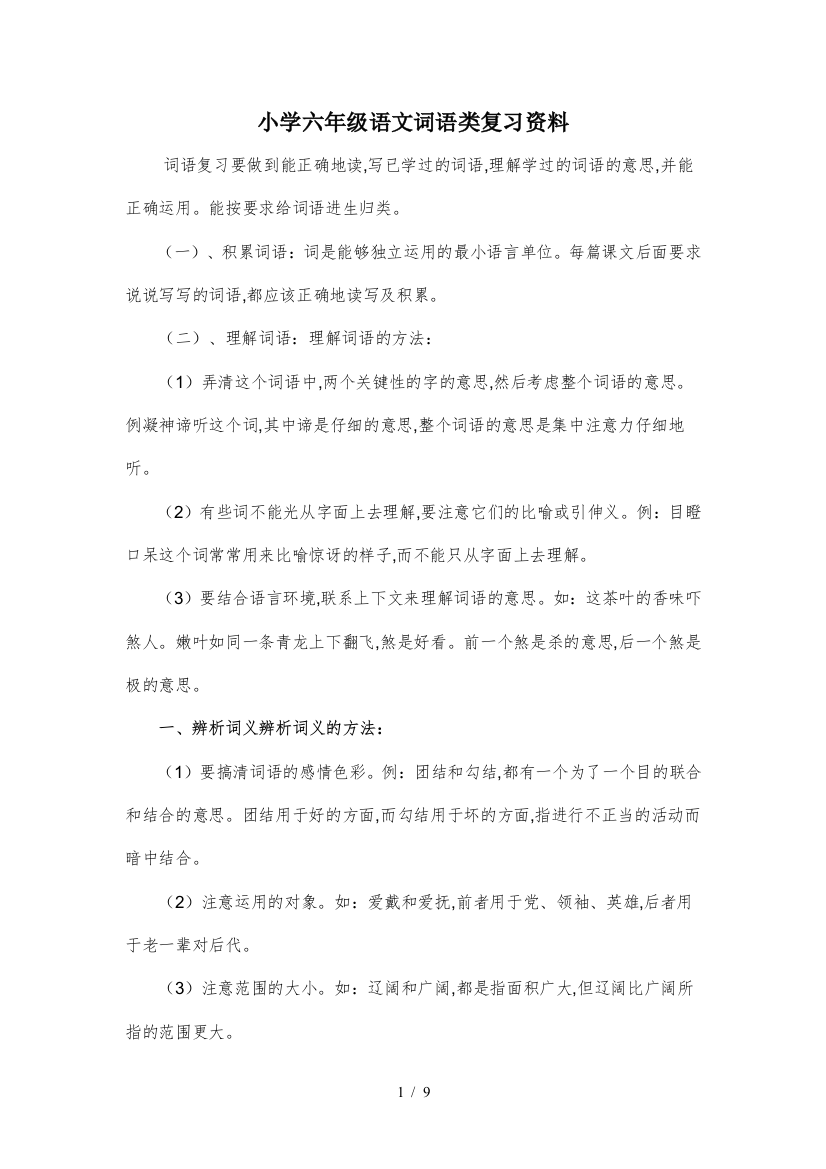 小学六年级语文词语类复习资料