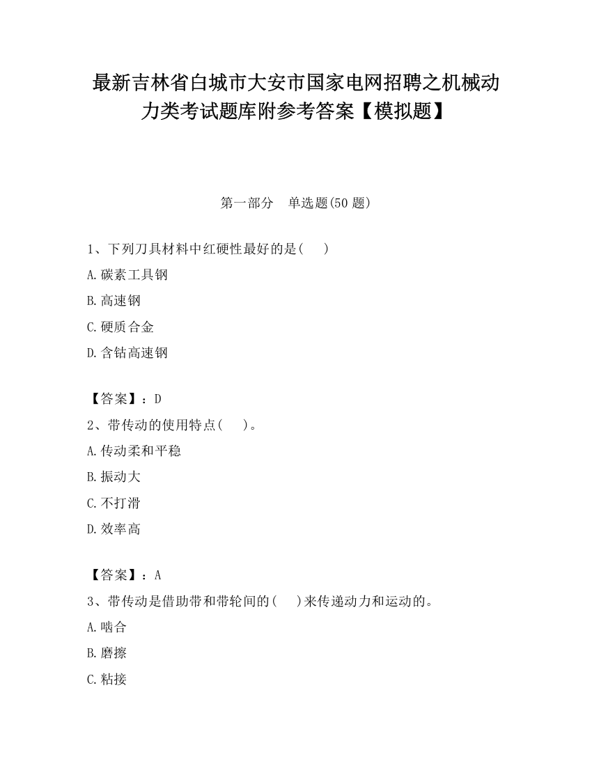 最新吉林省白城市大安市国家电网招聘之机械动力类考试题库附参考答案【模拟题】