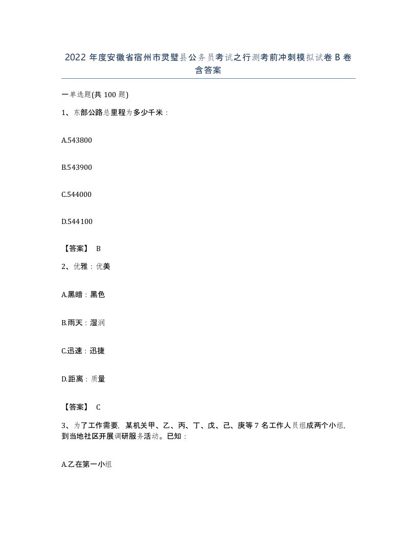 2022年度安徽省宿州市灵璧县公务员考试之行测考前冲刺模拟试卷B卷含答案