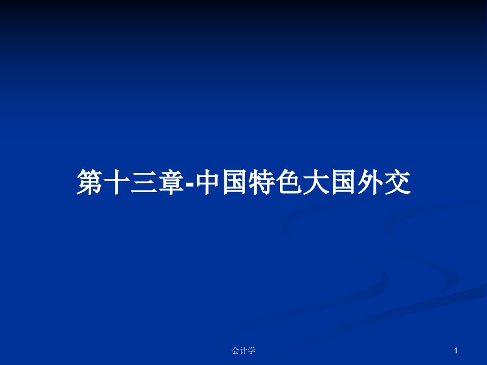 第十三章-中国特色大国外交PPT学习教案