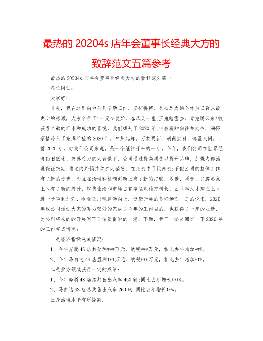 【精编】最热的4s店年会董事长经典大方的致辞范文五篇参考