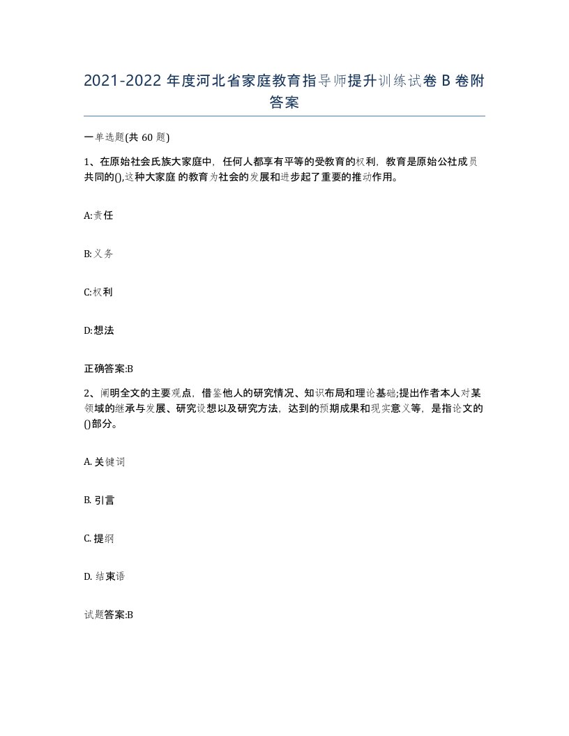 2021-2022年度河北省家庭教育指导师提升训练试卷B卷附答案