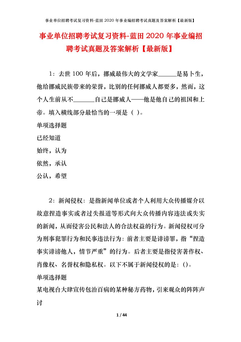 事业单位招聘考试复习资料-蓝田2020年事业编招聘考试真题及答案解析最新版_1