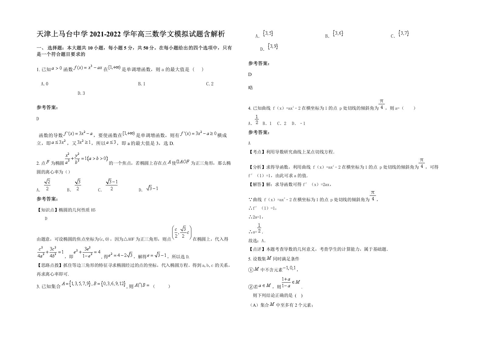 天津上马台中学2021-2022学年高三数学文模拟试题含解析