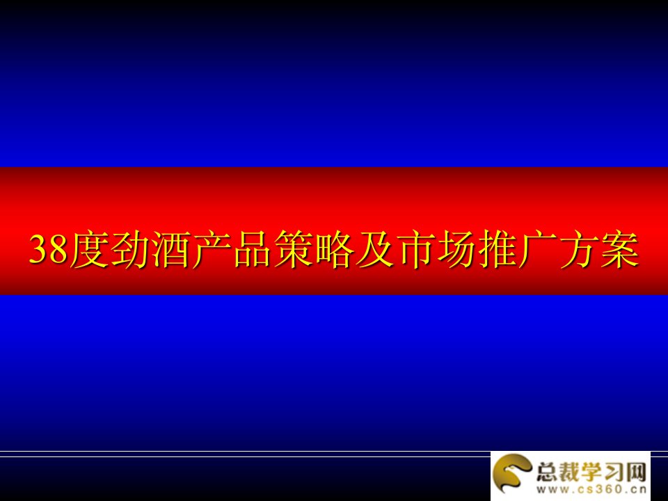 [精选]总裁学习网38度劲酒产品策略及市场推广方案