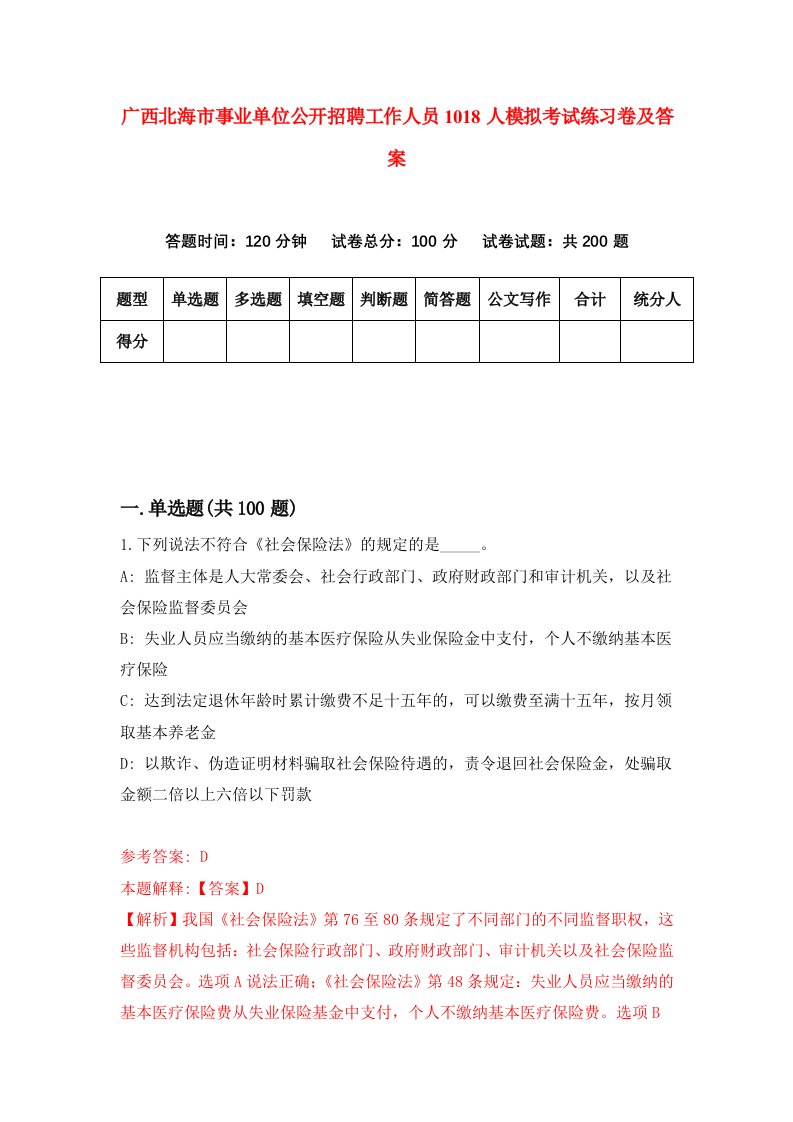 广西北海市事业单位公开招聘工作人员1018人模拟考试练习卷及答案第4套