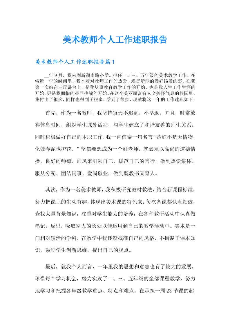 美术教师个人工作述职报告