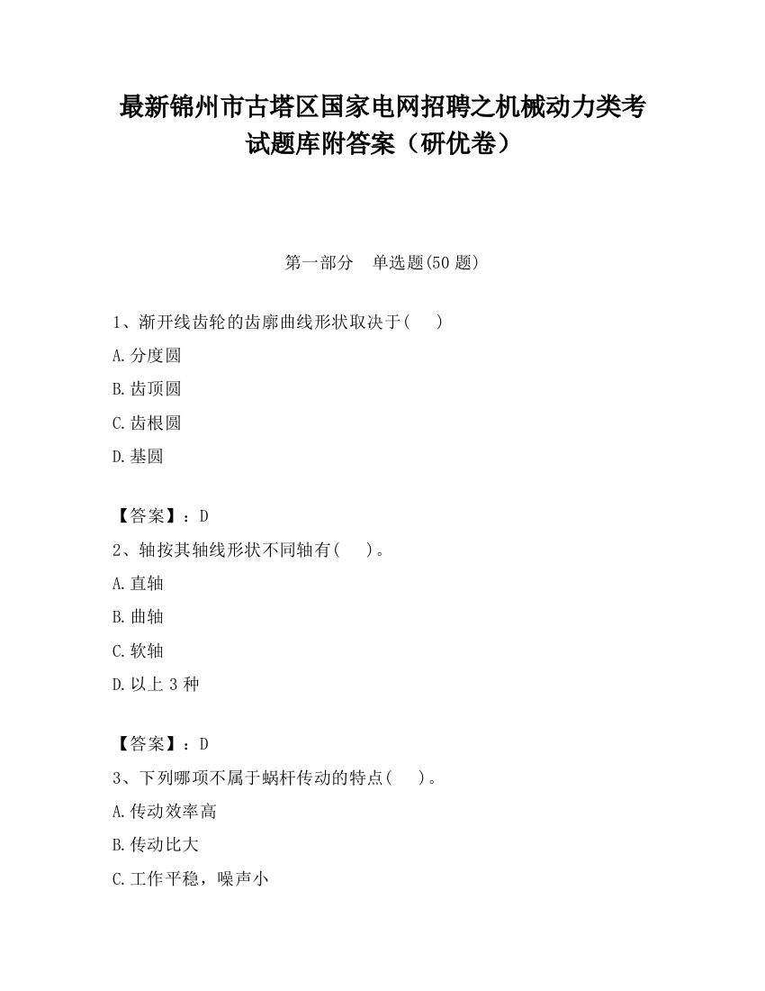 最新锦州市古塔区国家电网招聘之机械动力类考试题库附答案（研优卷）