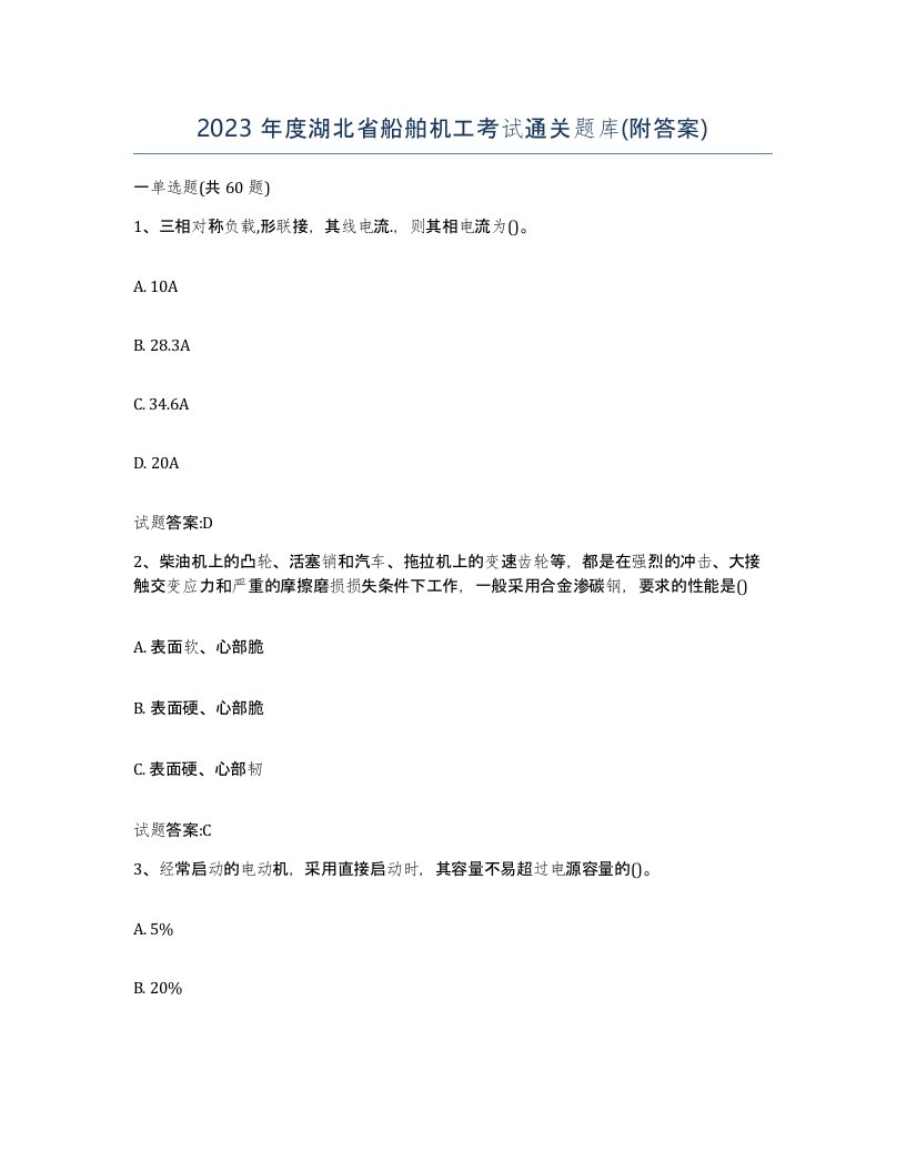 2023年度湖北省船舶机工考试通关题库附答案