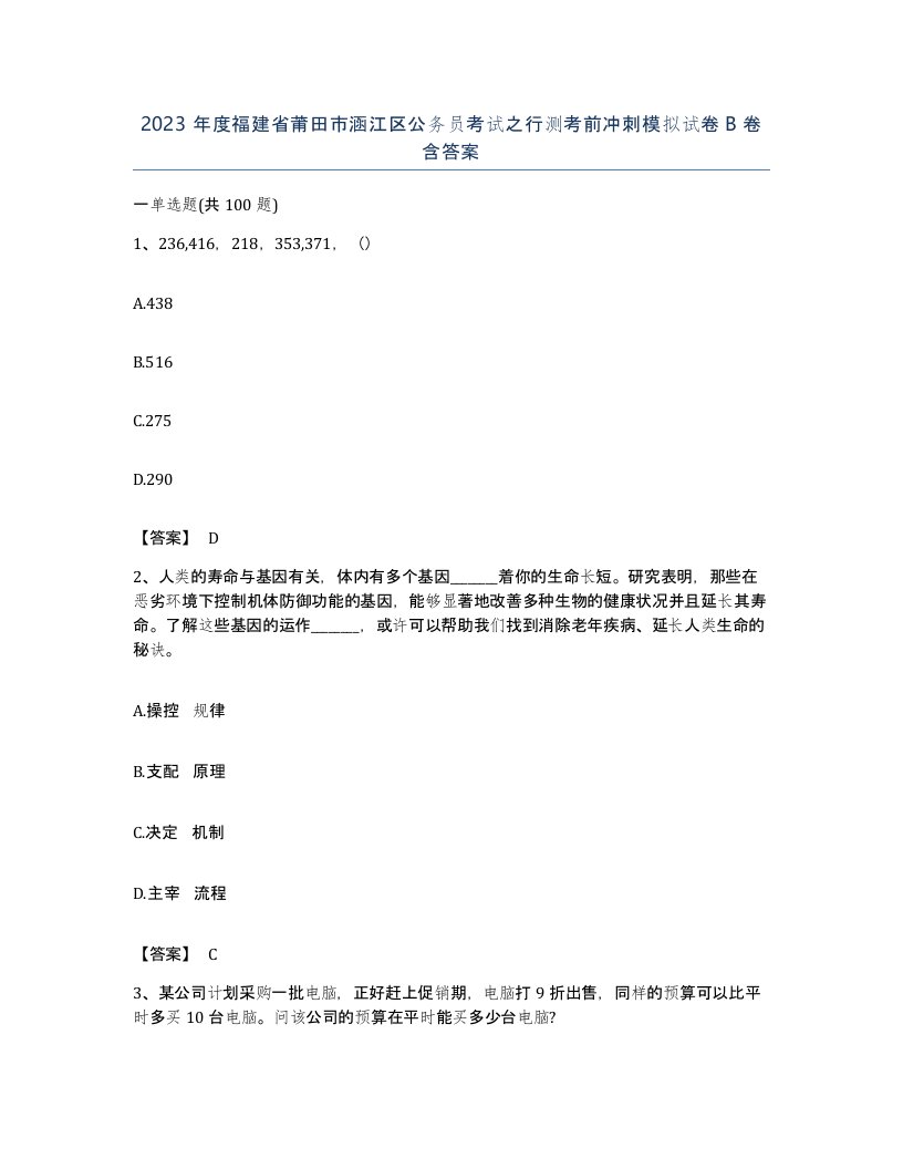 2023年度福建省莆田市涵江区公务员考试之行测考前冲刺模拟试卷B卷含答案