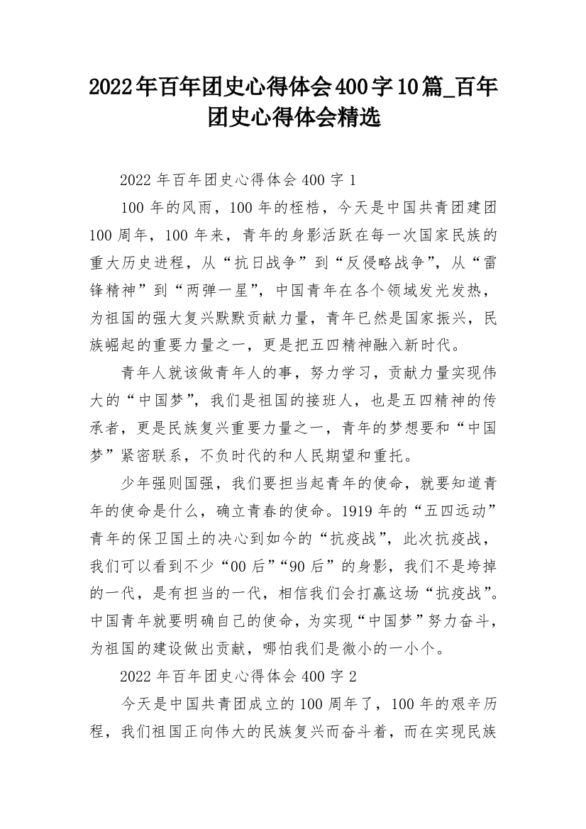 2022年百年团史心得体会400字10篇_百年团史心得体会精选