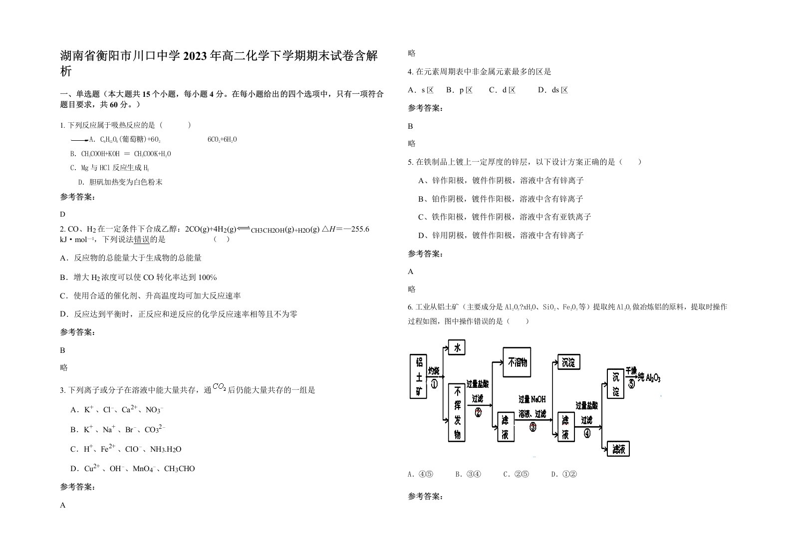 湖南省衡阳市川口中学2023年高二化学下学期期末试卷含解析