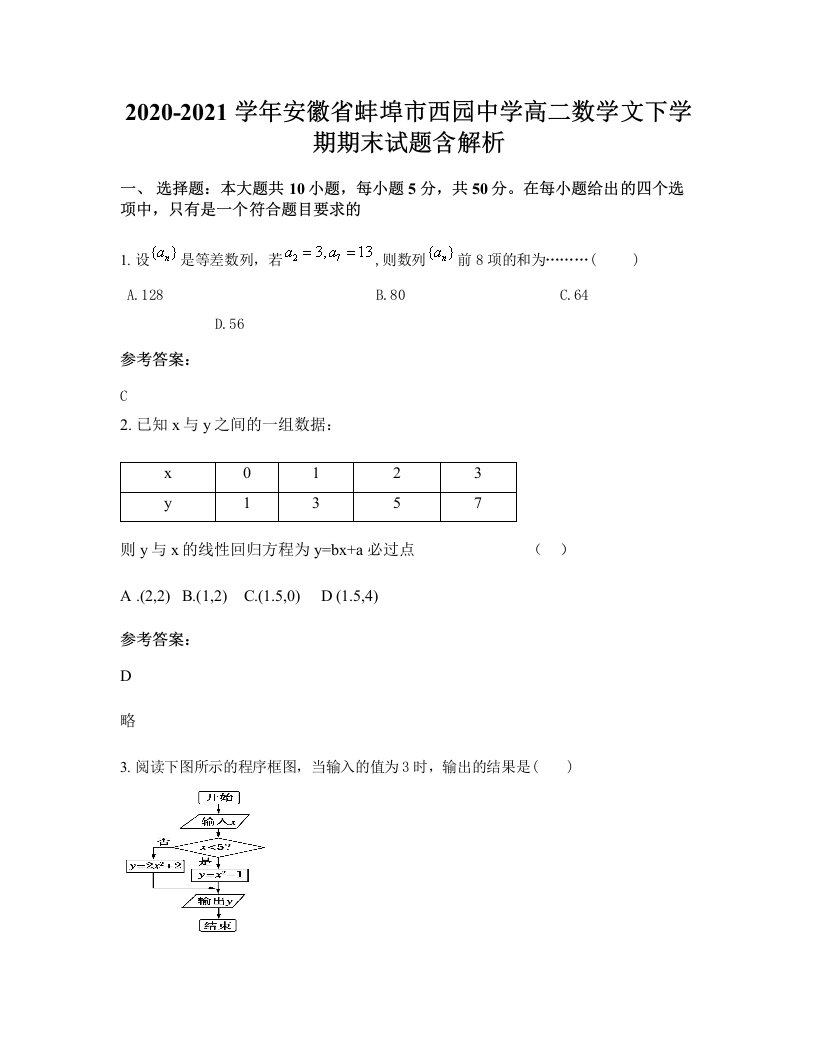 2020-2021学年安徽省蚌埠市西园中学高二数学文下学期期末试题含解析