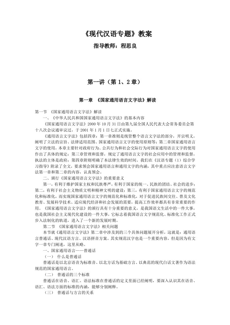 《现代汉语专题》教案