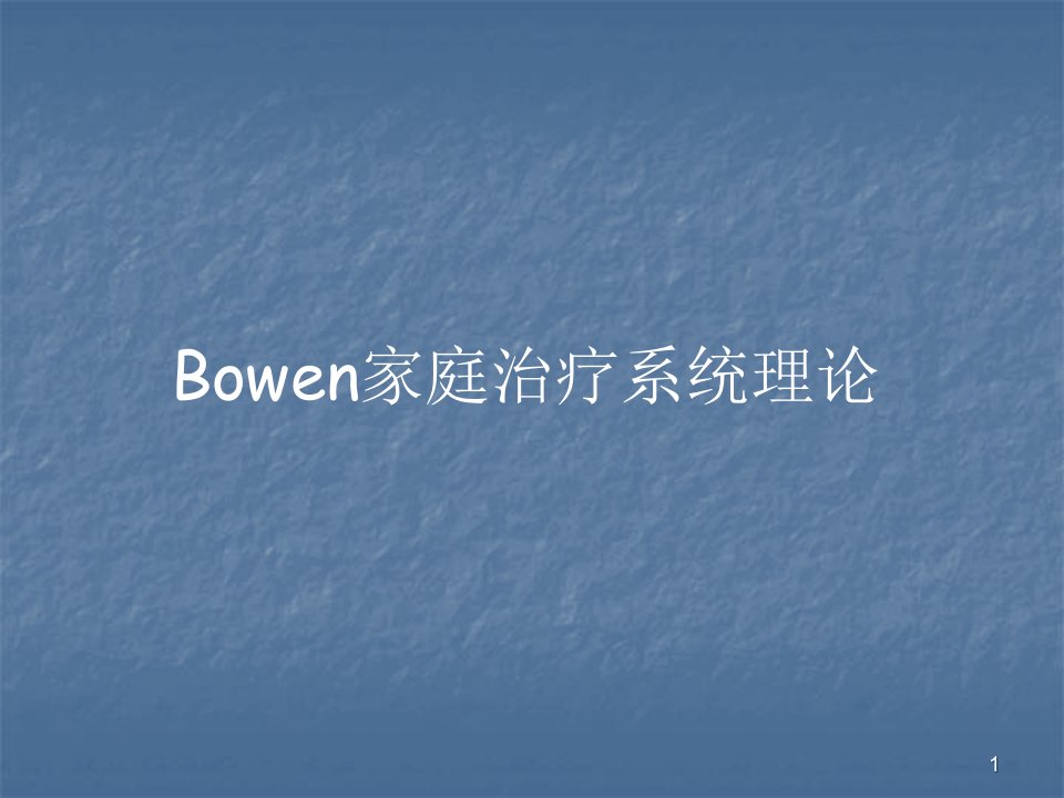 Bowen家庭治疗系统理论课件