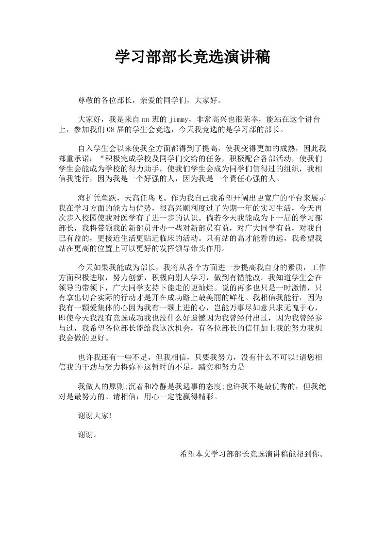 学习部部长竞选演讲稿