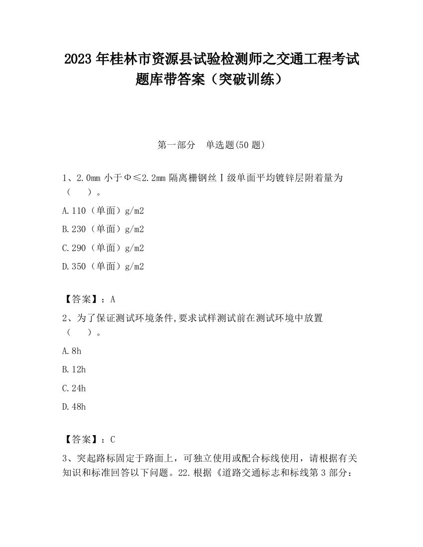 2023年桂林市资源县试验检测师之交通工程考试题库带答案（突破训练）