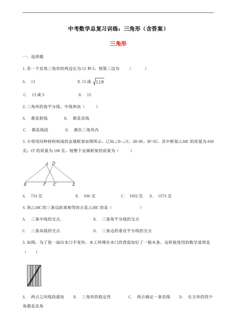 中考数学总复习训练三角形含答案