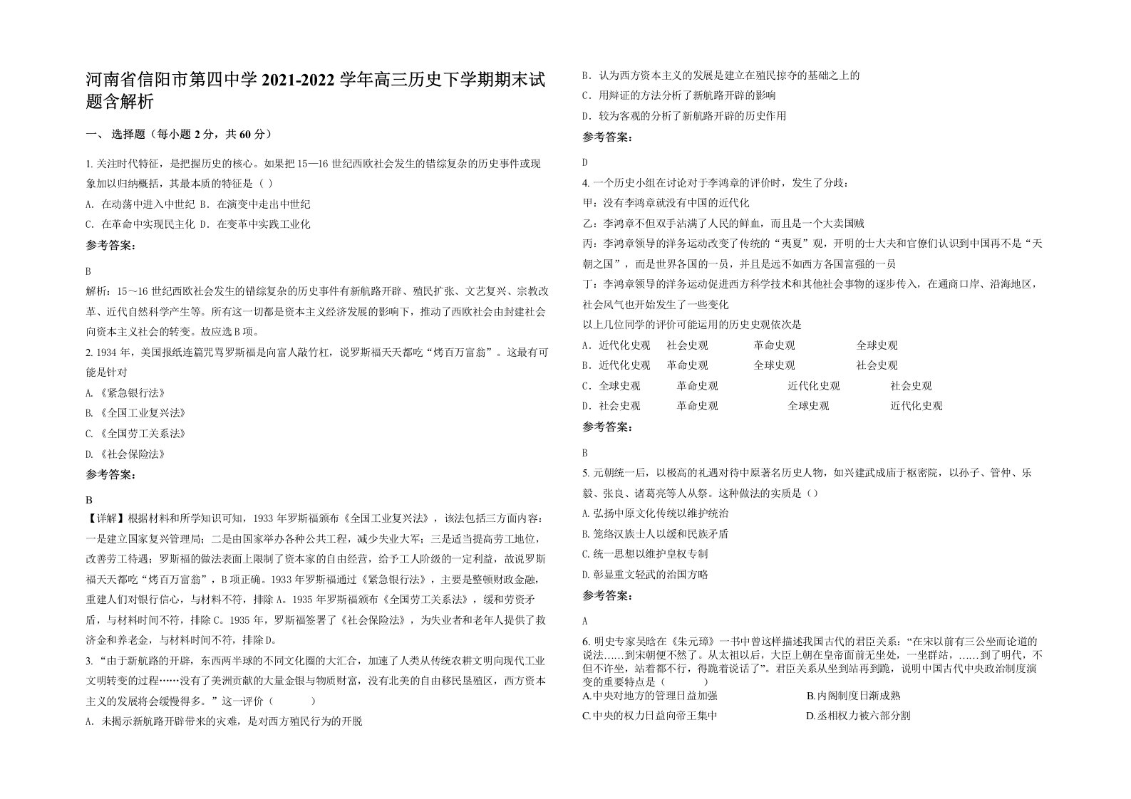 河南省信阳市第四中学2021-2022学年高三历史下学期期末试题含解析