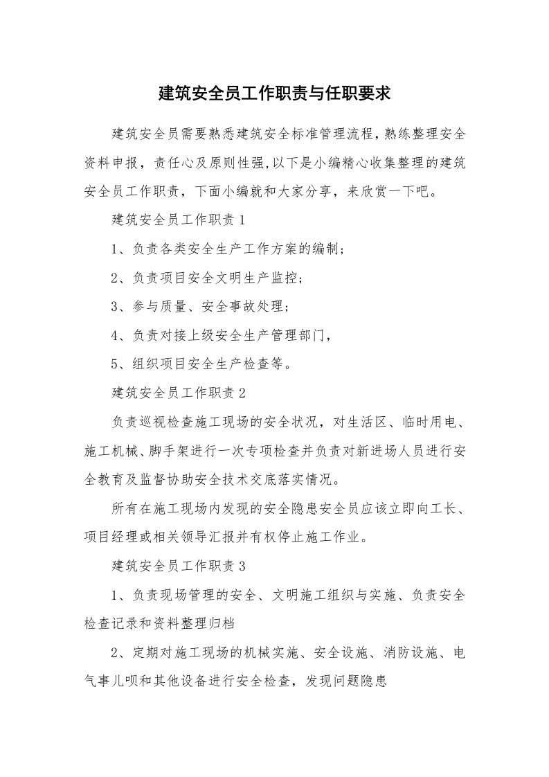 办公文秘_建筑安全员工作职责与任职要求