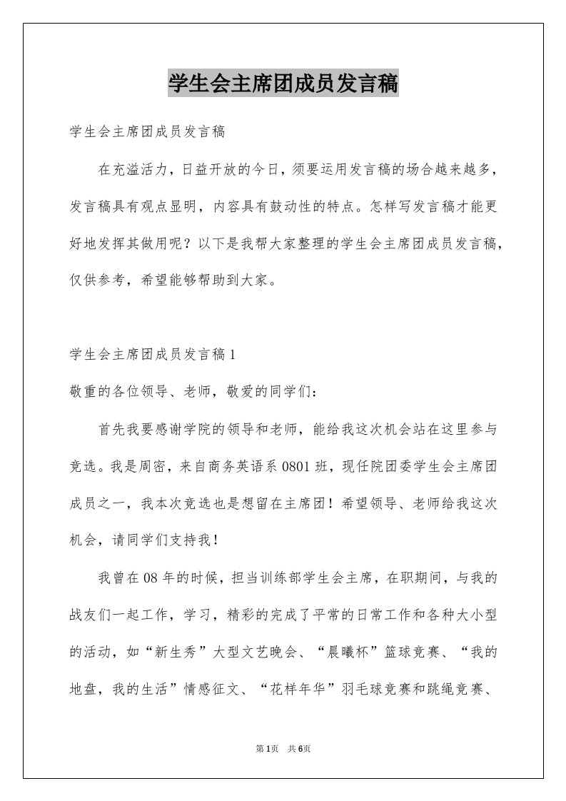 学生会主席团成员发言稿