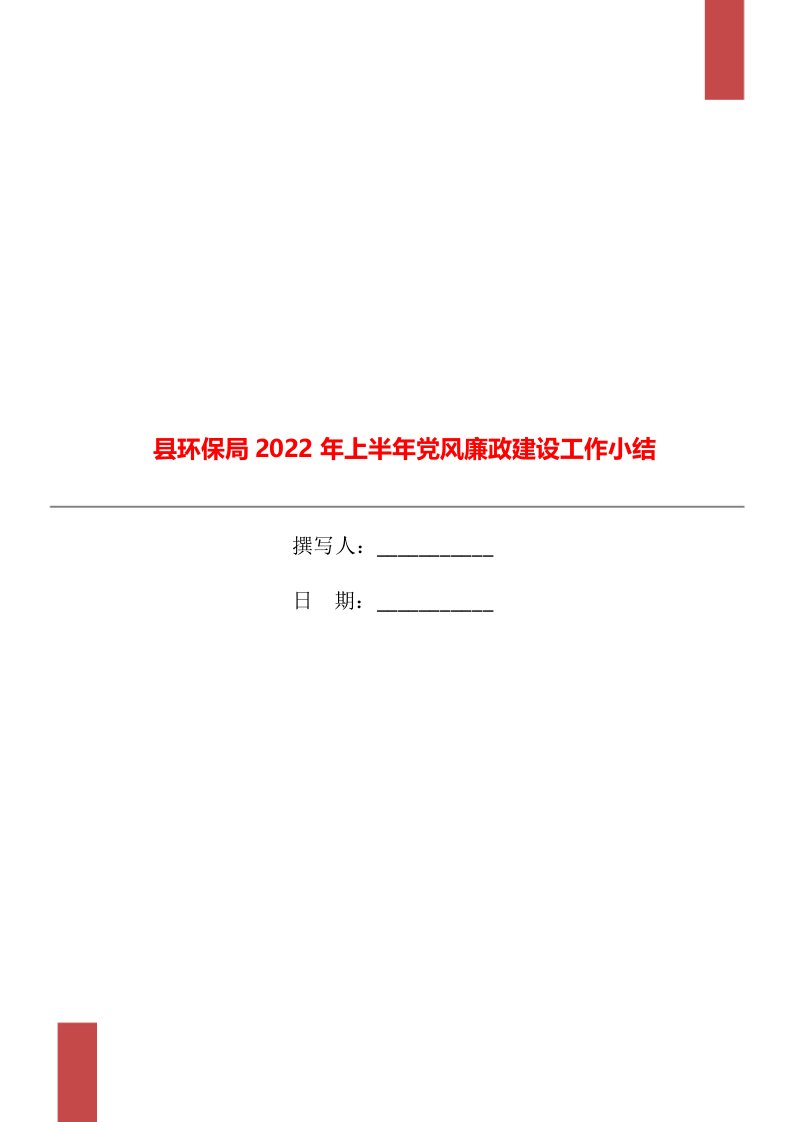 县环保局2022年上半年党风廉政建设工作小结