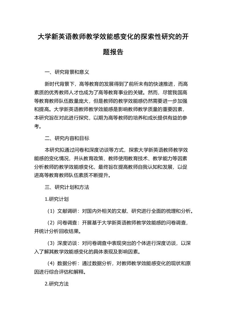 大学新英语教师教学效能感变化的探索性研究的开题报告