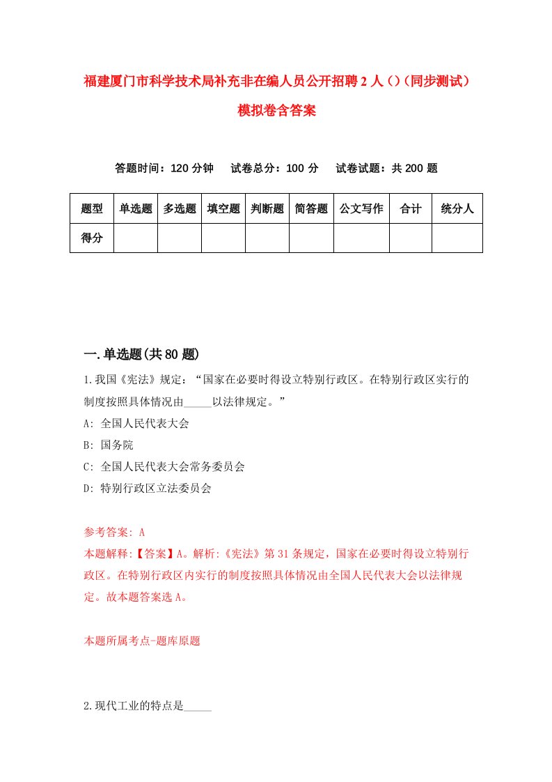 福建厦门市科学技术局补充非在编人员公开招聘2人同步测试模拟卷含答案7