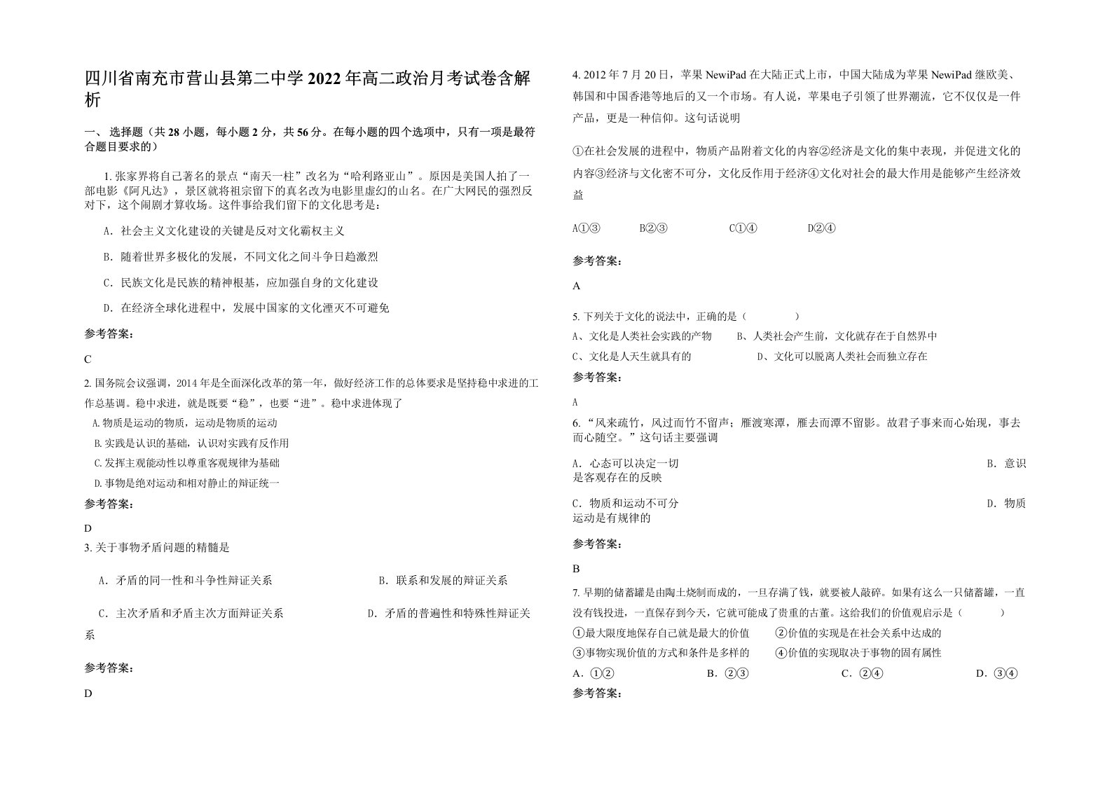 四川省南充市营山县第二中学2022年高二政治月考试卷含解析