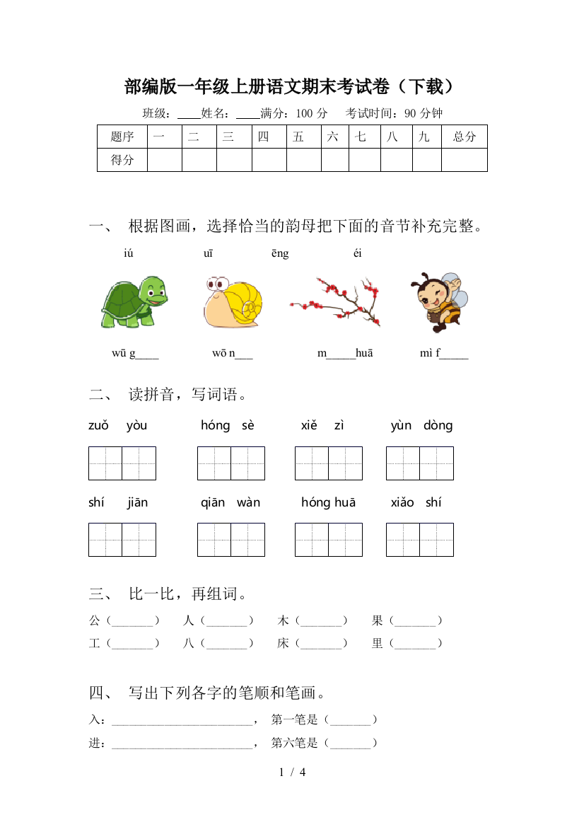 部编版一年级上册语文期末考试卷(下载)