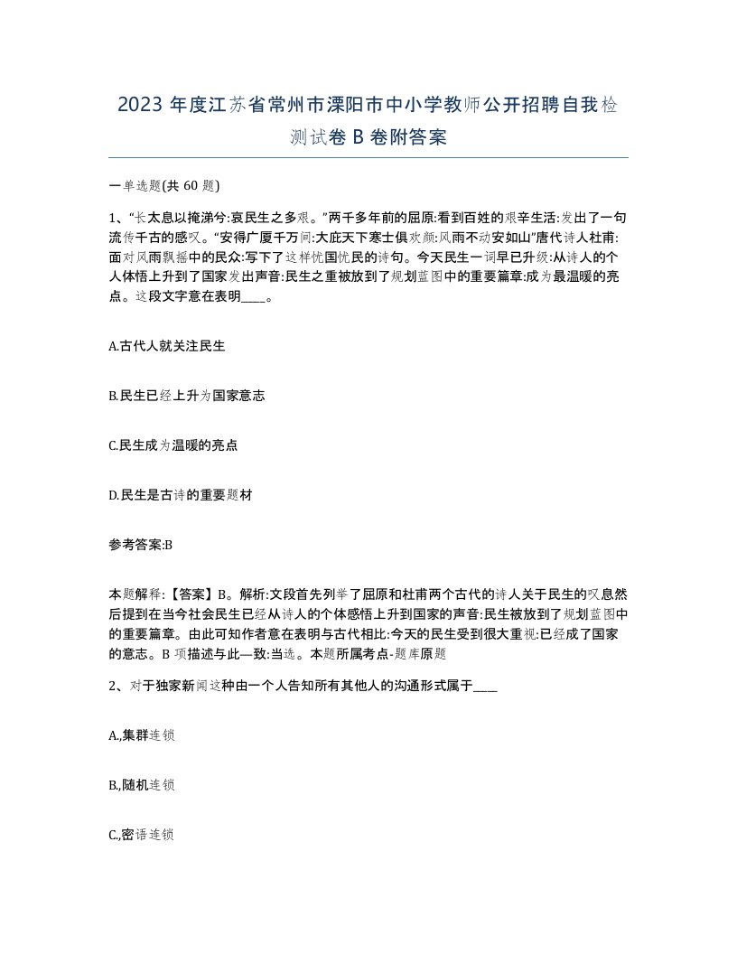 2023年度江苏省常州市溧阳市中小学教师公开招聘自我检测试卷B卷附答案