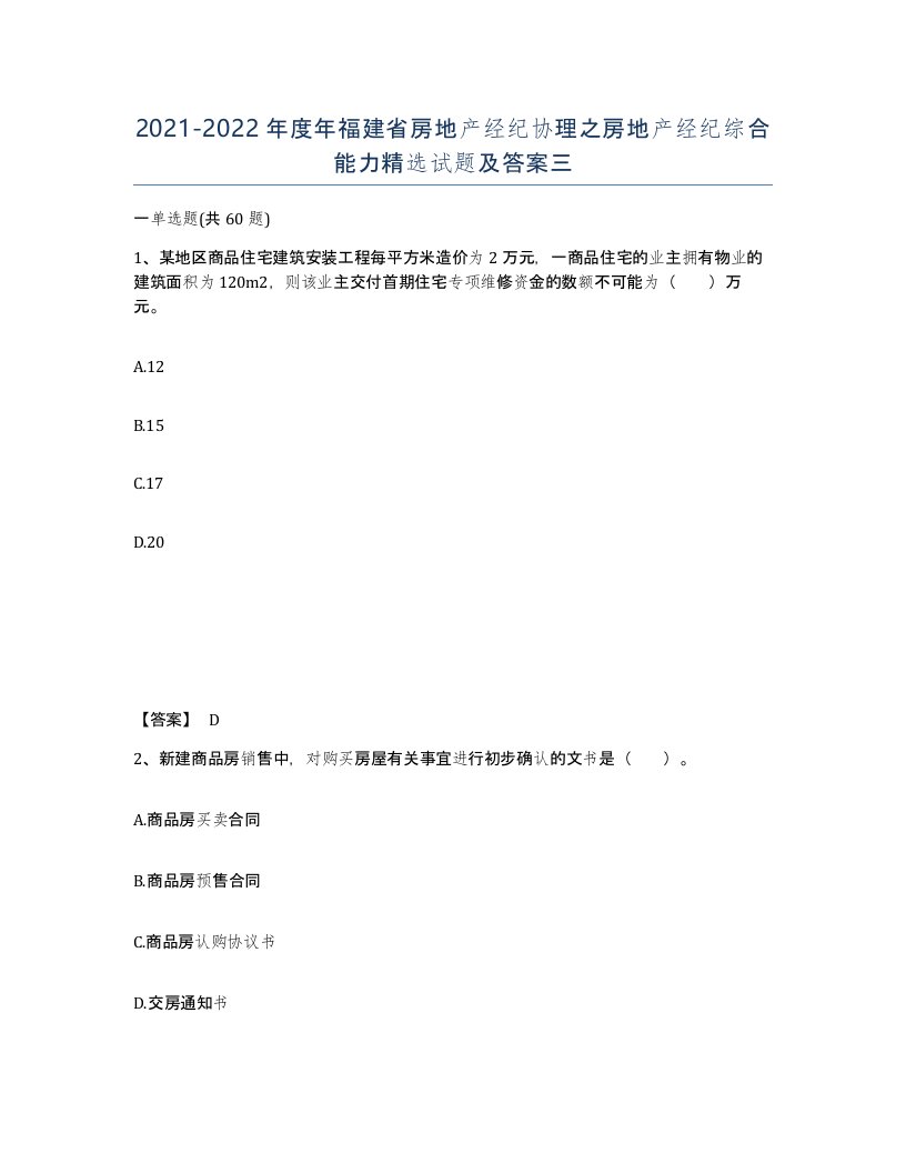 2021-2022年度年福建省房地产经纪协理之房地产经纪综合能力试题及答案三