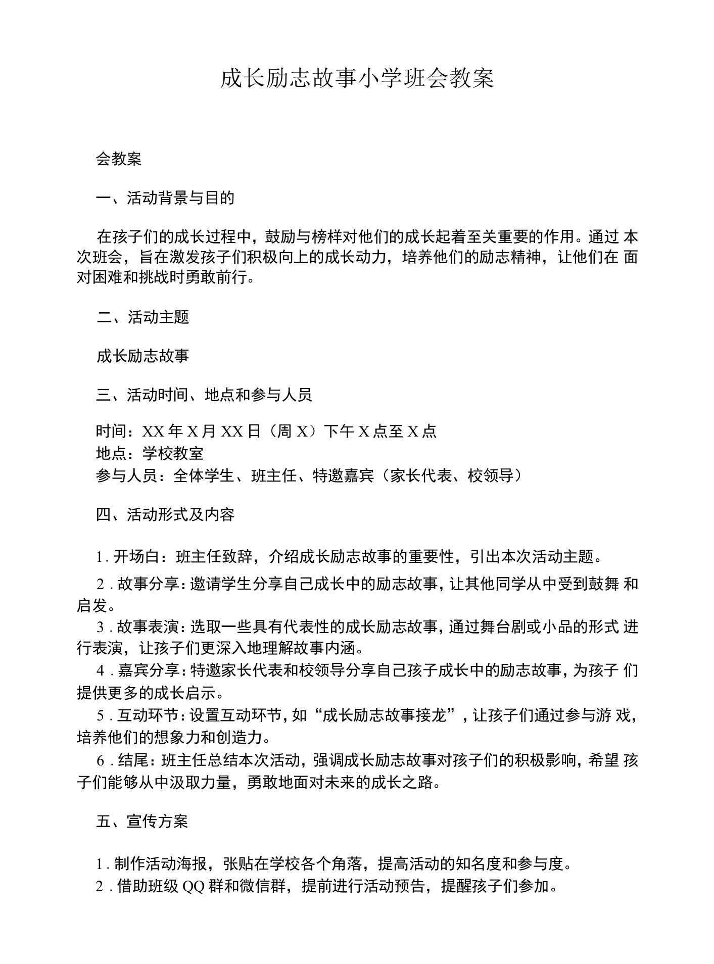 成长励志故事小学班会教案